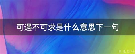 可遇不可求下一句|可遇不可求的下一句是什么